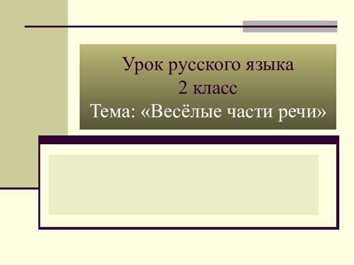 Урок русского языка 2 класс Тема: «Весёлые части речи»