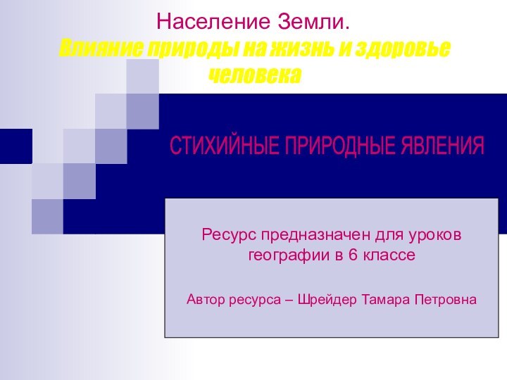 Население Земли. Влияние природы на жизнь и здоровье человека Ресурс