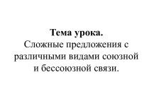 Сложные предложения с различными видами союзной и бессоюзной связи