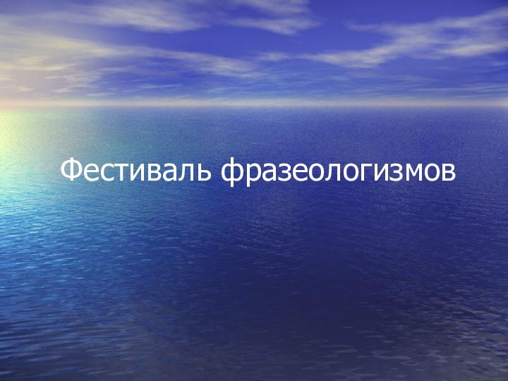 Фестиваль фразеологизмов