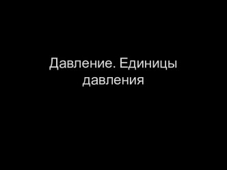 Давление. Единицы давления