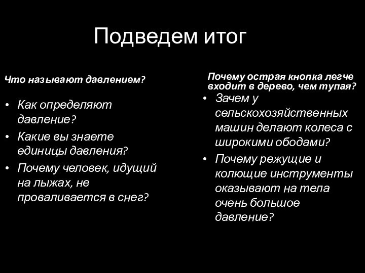 Подведем итогЧто называют давлением? Как определяют давление? Какие вы знаете единицы давления?Почему