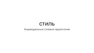 стиль Индивидуальные стилевые предпочтения