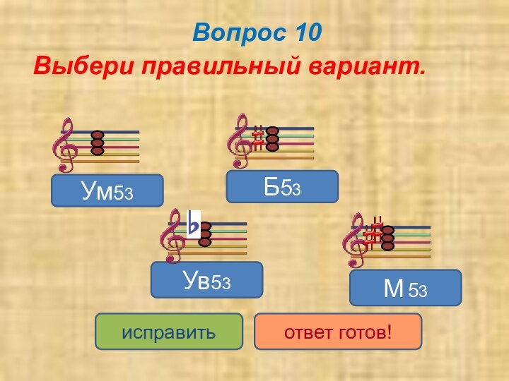 Вопрос 10Выбери правильный вариант.Б53Ув53Ум53М 53исправитьответ готов!