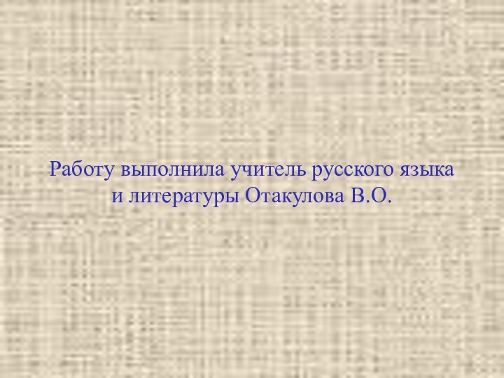 Работу выполнила учитель русского языка и литературы Отакулова В.О.