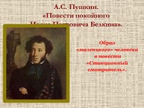 А.С. Пушкин. Повести покойного Ивана Петровича Белкина