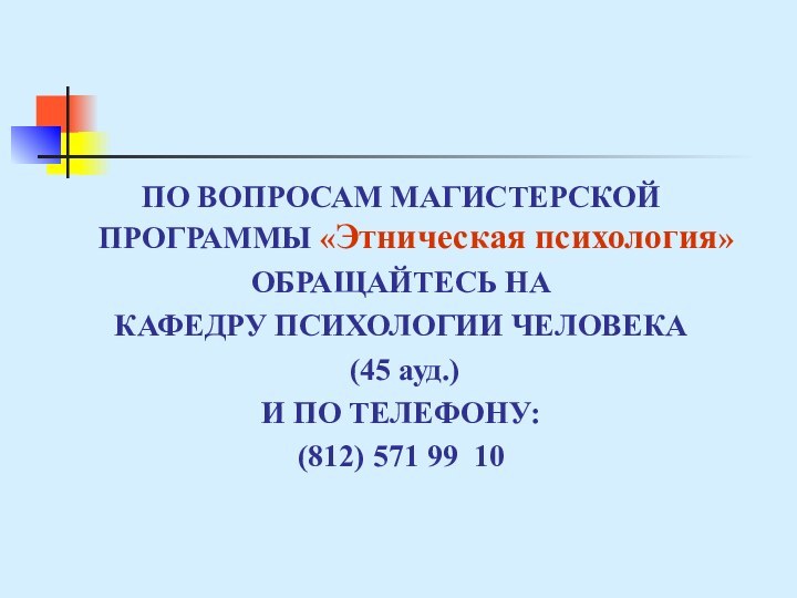 ПО ВОПРОСАМ МАГИСТЕРСКОЙ ПРОГРАММЫ «Этническая психология» ОБРАЩАЙТЕСЬ НА КАФЕДРУ ПСИХОЛОГИИ ЧЕЛОВЕКА (45