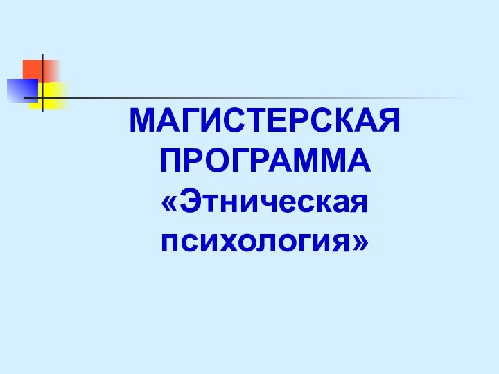 МАГИСТЕРСКАЯ ПРОГРАММА «Этническая психология»