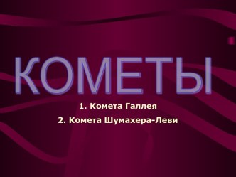 Кометы. Комета Галлея. Комета Шумахера-Леви