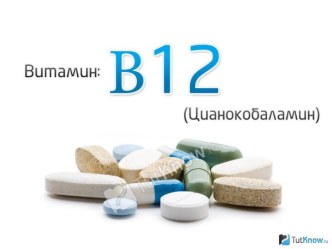 Витамин в 12