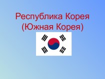 Республика Корея