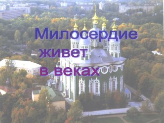 Милосердие живет в веках