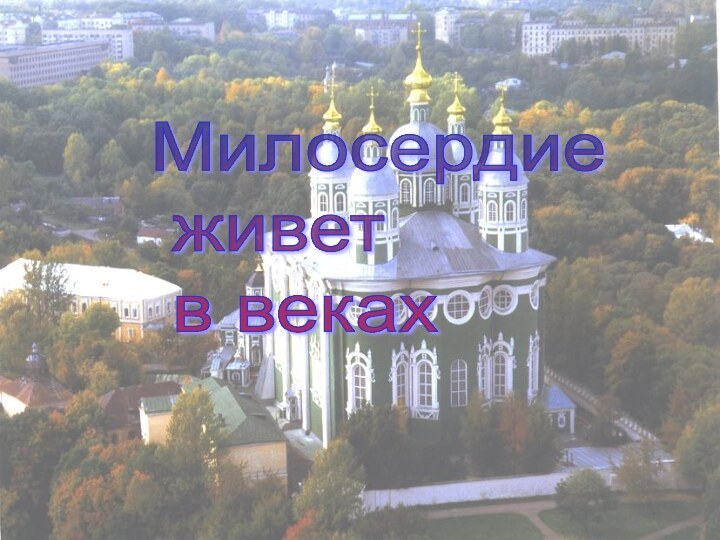 Милосердие   живет   в веках