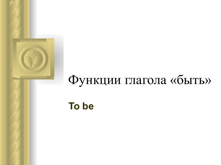 Функции глагола «быть»To be