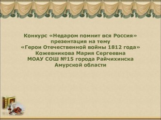 Герои Отечественной войны 1812 года