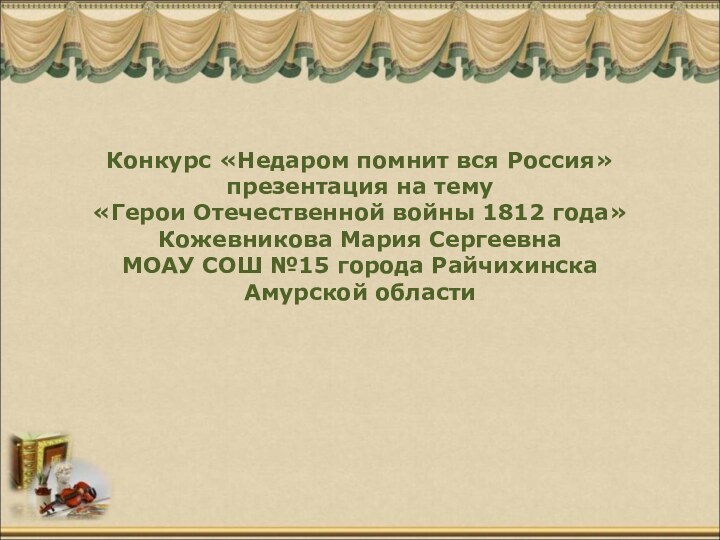 Конкурс «Недаром помнит вся Россия» презентация на тему «Герои Отечественной войны 1812