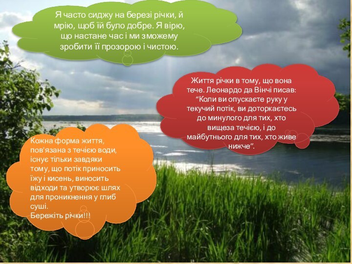Життя річки в тому, що вона тече. Леонардо да Вінчі писав: “Коли