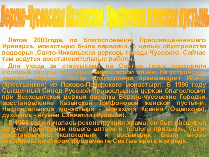 Летом 2003года, по благословению Преосвященнейшего Иринарха, монастырю была передана, с целью обустройства