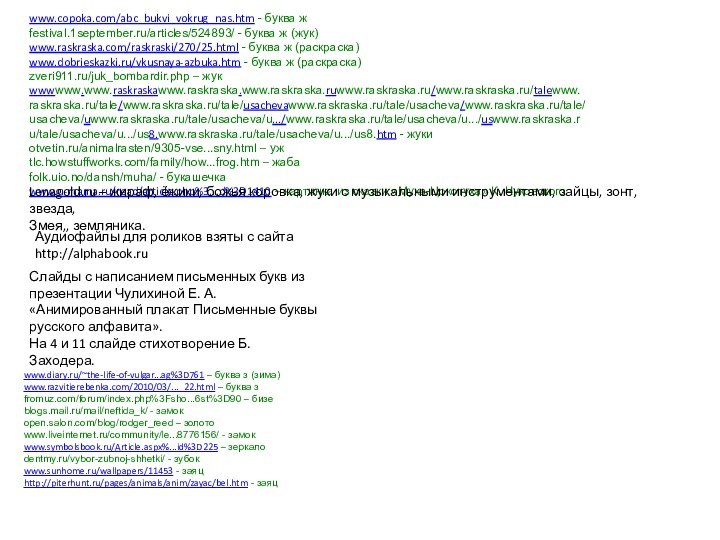 www.copoka.com/abc_bukvi_vokrug_nas.htm - буква жfestival.1september.ru/articles/524893/ - буква ж (жук)www.raskraska.com/raskraski/270/25.html - буква ж (раскраска)www.dobrieskazki.ru/vkusnaya-azbuka.htm