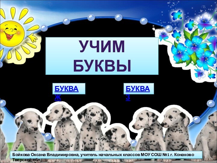 УЧИМ БУКВЫБойкова Оксана Владимировна, учитель начальных классов МОУ СОШ №1 г. Конаково Тверской обл.БУКВА ЖБУКВА З