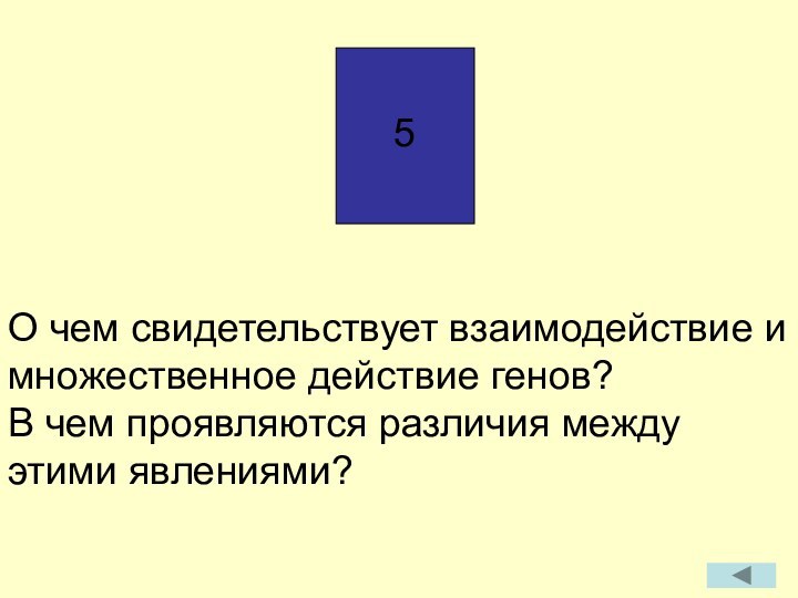 О чем свидетельствует взаимодействие имножественное действие генов?В чем проявляются различия междуэтими явлениями?