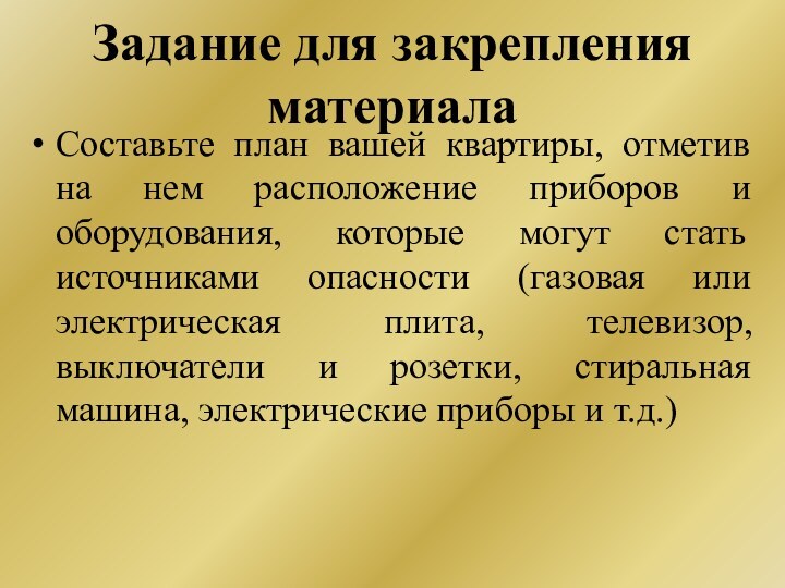 Задание для закрепления материалаСоставьте план вашей квартиры, отметив на нем расположение приборов