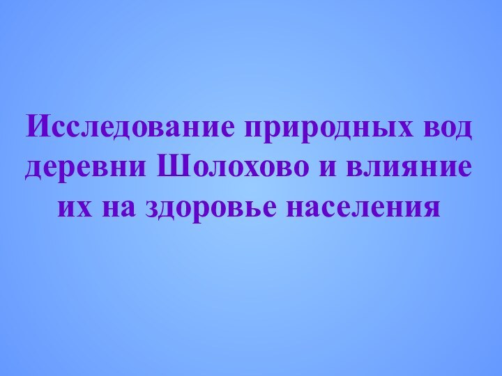 Исследование природных вод деревни Шолохово и влияние их на здоровье населения