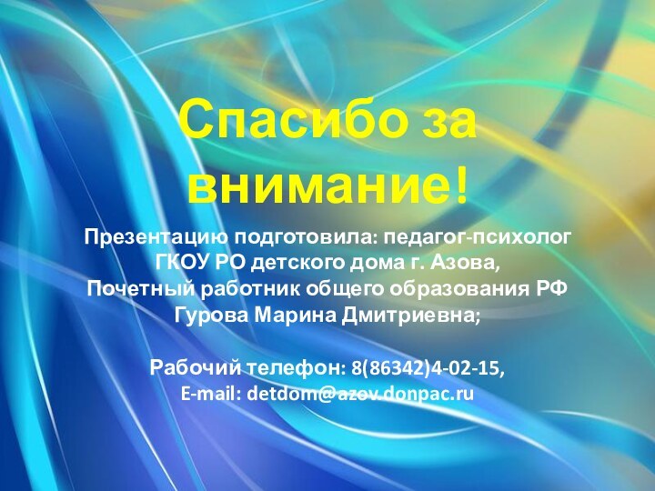 Спасибо за внимание!Презентацию подготовила: педагог-психолог ГКОУ РО детского дома г. Азова, Почетный