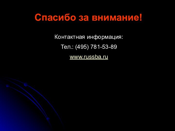 Спасибо за внимание!Контактная информация:Тел.: (495) 781-53-89www.russba.ru