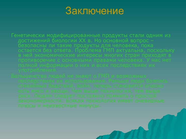 Заключение Генетически модифицированные продукты стали одним из достижений биологии ХХ в. Но