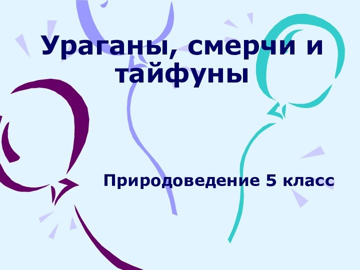 Ураганы, смерчи и тайфуныПриродоведение 5 класс