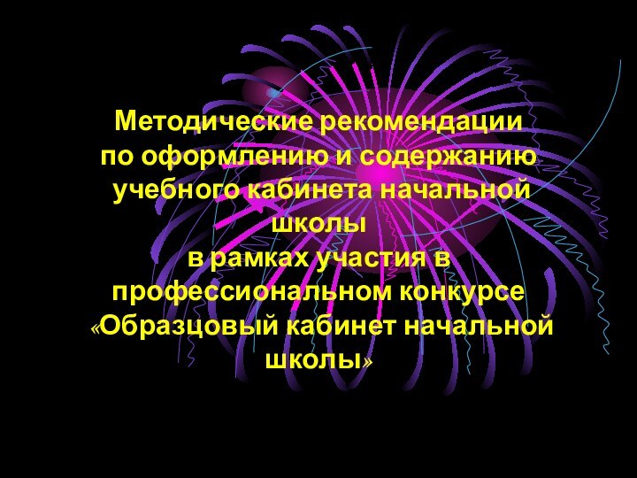 Методические рекомендациипо оформлению и содержанию учебного кабинета начальной школы в рамках участия