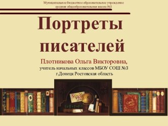 Презентация Портреты и краткие биографии детских писателей