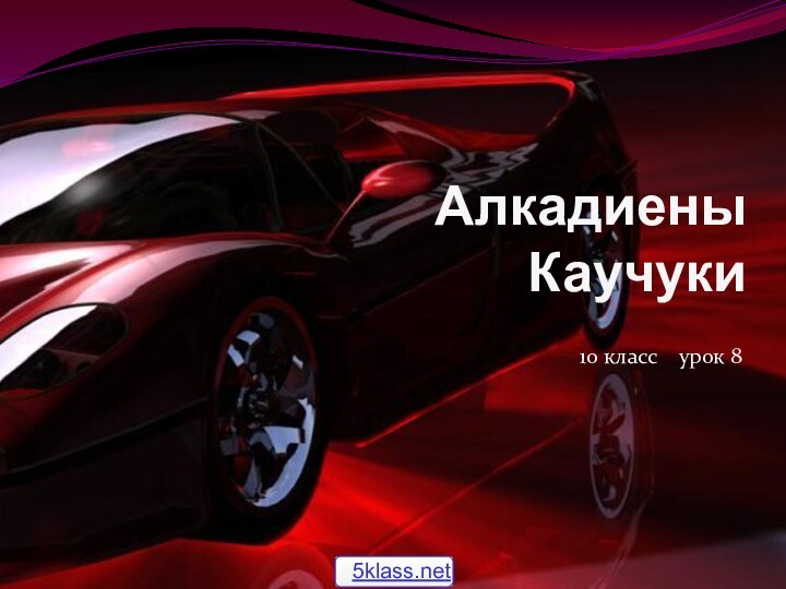 Алкадиены    Каучуки 10 класс  урок 8