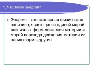 Что такое энергия?