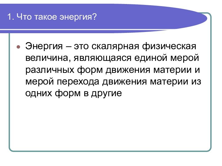 1. Что такое энергия?Энергия – это скалярная физическая величина, являющаяся единой мерой различных форм