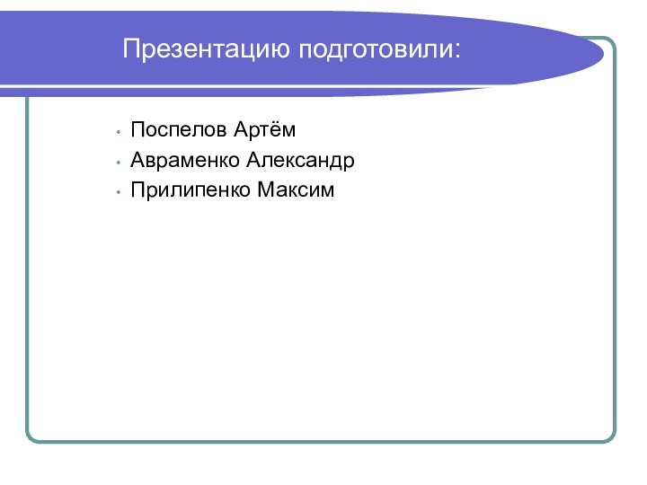 Поспелов Артём Авраменко АлександрПрилипенко МаксимПрезентацию подготовили: