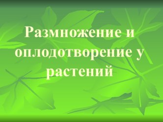 Размножение и оплодотворение у растений 6 класс