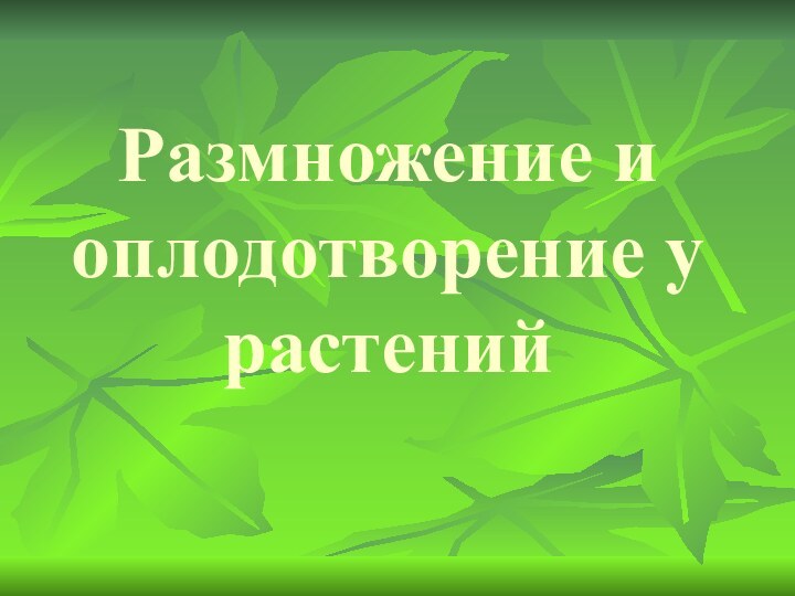 Размножение и оплодотворение у растений