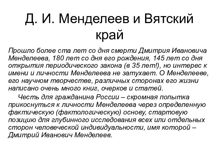 Д. И. Менделеев и Вятский крайПрошло более ста лет со дня смерти