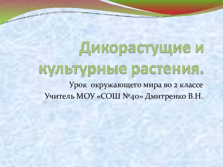 Урок окружающего мира во 2 классеУчитель МОУ «СОШ №40» Дмитренко В.Н.