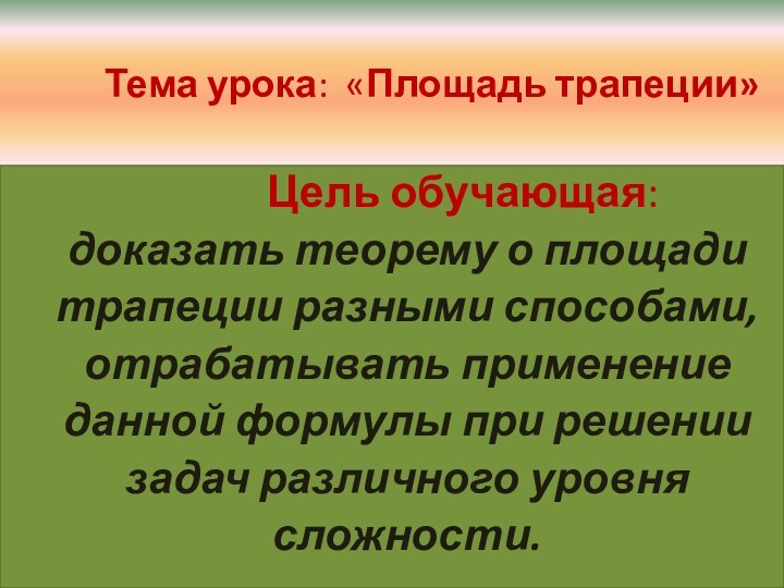 Тема урока: «Площадь трапеции»