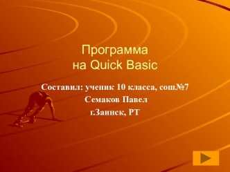 Программа на Quick Basic