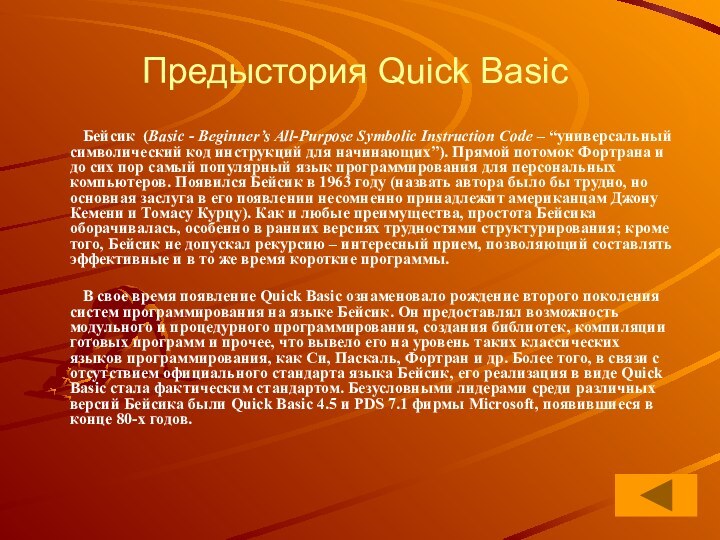 Предыстория Quick Basic     Бейсик  (Basic - Beginner’s All-Purpose