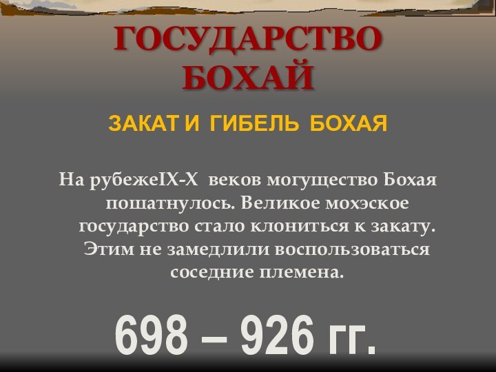 ГОСУДАРСТВО БОХАЙЗАКАТ И ГИБЕЛЬ БОХАЯ На рубежеIX-X веков могущество Бохая пошатнулось. Великое