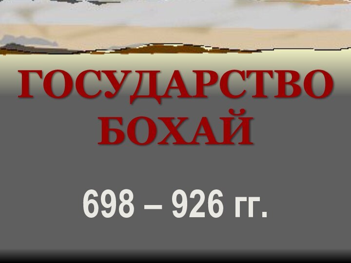 ГОСУДАРСТВО БОХАЙ698 – 926 гг.