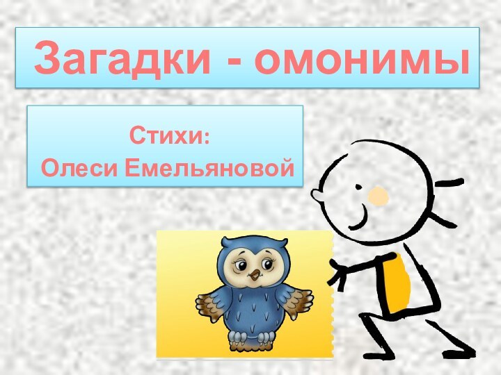 Загадки - омонимы Стихи: Олеси Емельяновой
