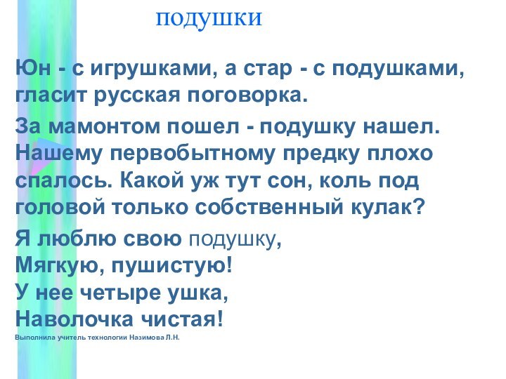 подушкиЮн - с игрушками,