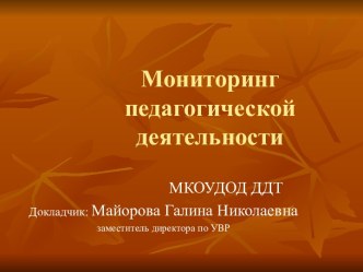 Мониторинг педагогической деятельности