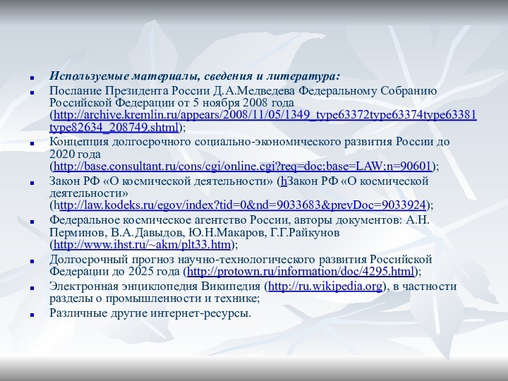 Используемые материалы, сведения и литература:Послание Президента России Д.А.Медведева Федеральному Собранию Российской Федерации